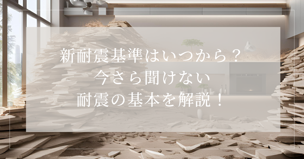 新耐震いつから5